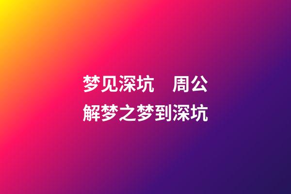 梦见深坑　周公解梦之梦到深坑